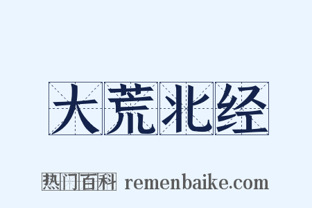 大荒北经是什么意思的图片